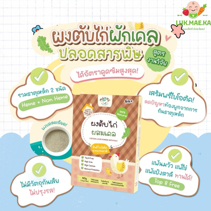 ผงตับไก่ ผสมผักเคล เสริมธาตุเหล็กเด็ก6เดือน มีวิตามินซีช่วยดูดซึมและพรีไบโอติคธรรมชาติ ไม่มีนมวัว