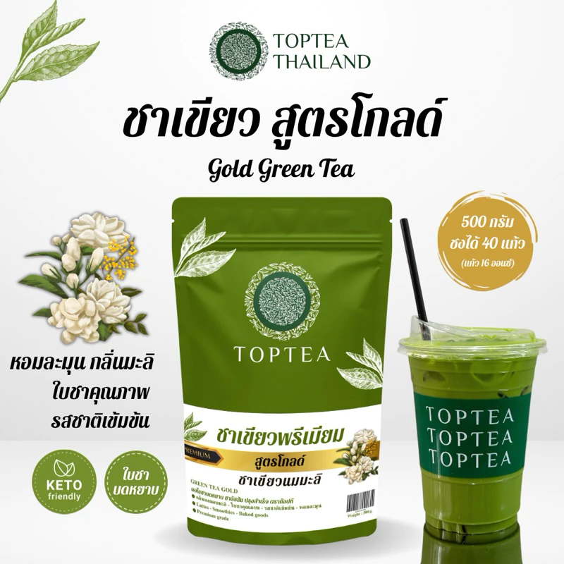 Popular Roaster X TOPTEA : ชาเขียวพรีเมียม สูตรโกลด์ หอมมะลินุ่มนวล รสชาติเข้มข้น (ใบชาบดหยาบ)