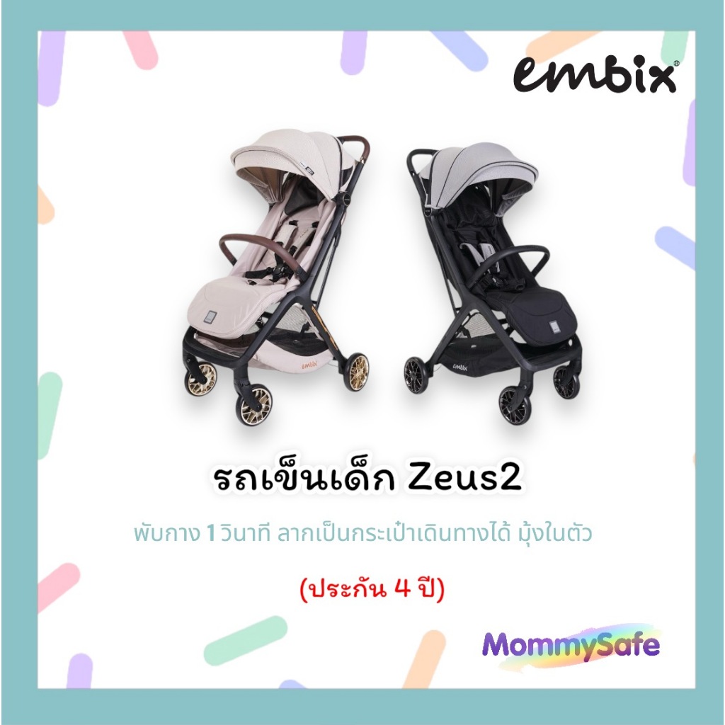 (ประกัน4ปี) Embix รถเข็นเด็ก Zeus2 พับกาง 1 วินาที ลากเป็นกระเป๋าเดินทางได้ มุ้งในตัว (EM-S-17)