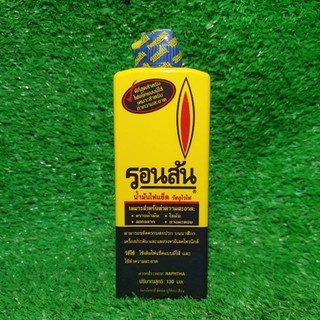 น้ำมันรอนสัน Ronsonol  130 ml.สำหรับ เติมไฟแช็ค