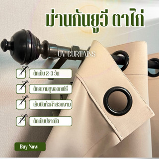 ❄️ผ้าม่านกันยูวี ✂️เนื้อหนา ตัดเย็บแบบปราณีต ผลิต2-3วันส่ง