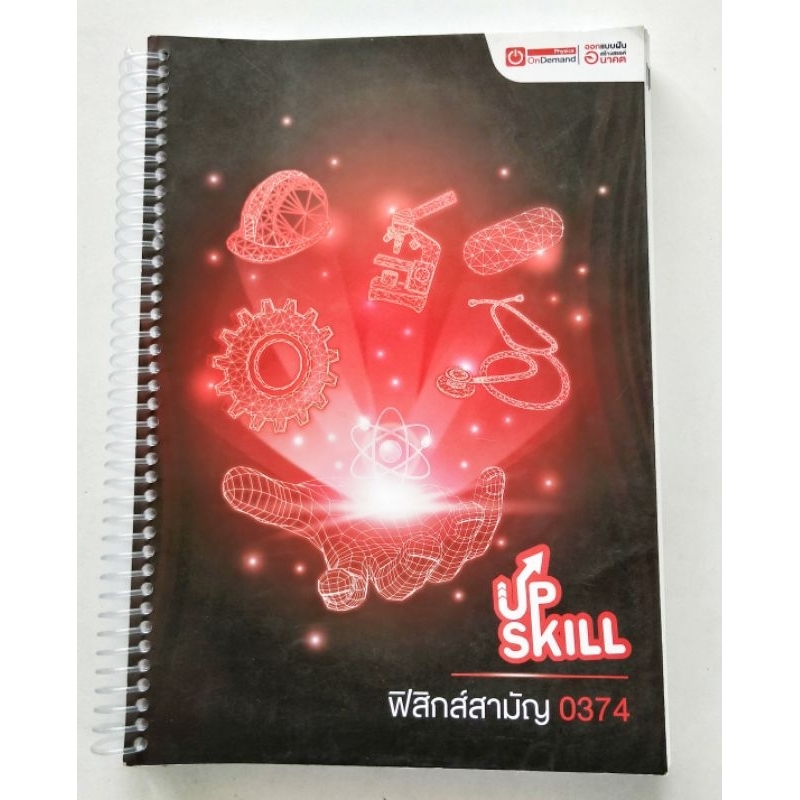 UPSKILL  ฟิสิกส์สามัญ  ondemand