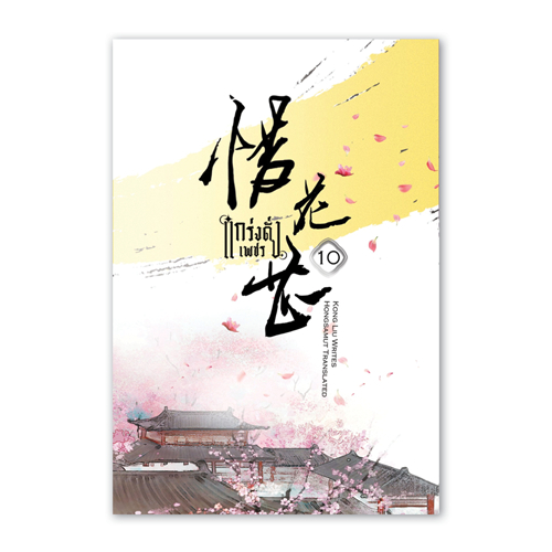 เก็บโค้ดลด 150.- ในวิดีโอ หนังสือ "แกร่งดั่งเพชร" เล่ม 10 (โปสต์การ์ดและที่คั่นในเล่ม) - Hongsamut