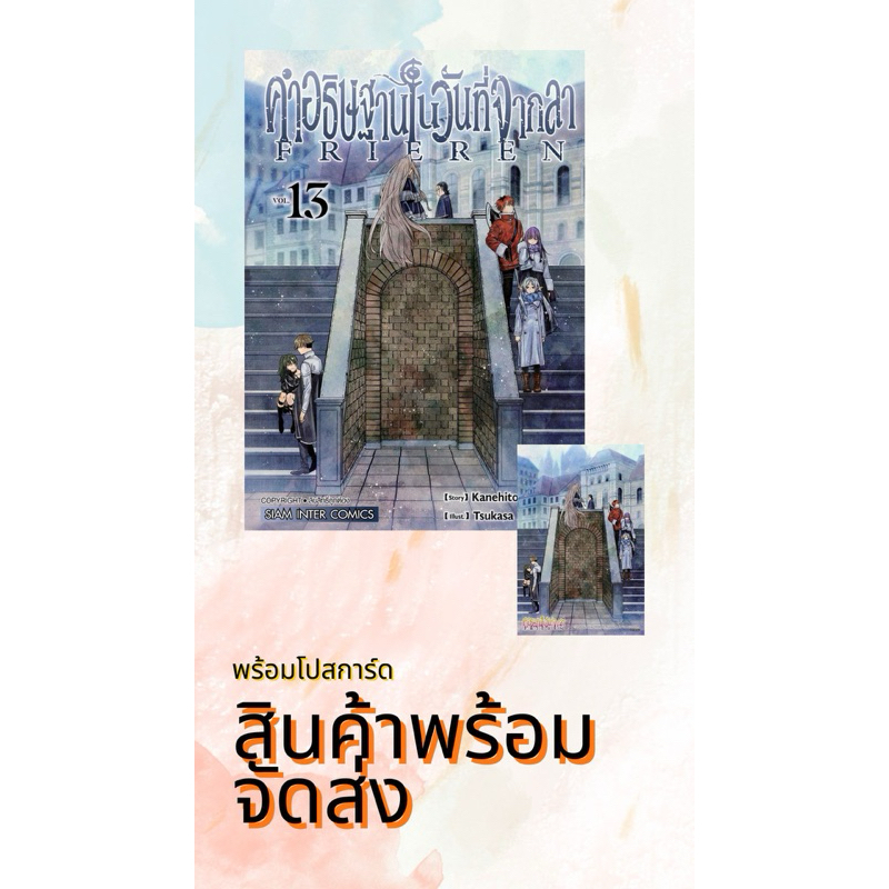 คำอธิษฐานในวันที่จากลา FRIEREN เล่ม 7-13 + โปสการ์ด (พร้อมส่ง)