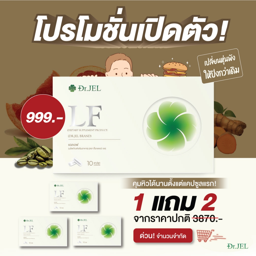 โปรเปิดตัว Dr.JEL LFด็อกเตอร์เจล แอล เอฟ อาหารเสริม ดีเจพุฒ คุมหิวอิ่มนาน ปรับระบบเผาผลาญอย่างยั่งยืน รีดไขมันส้วนเกิน