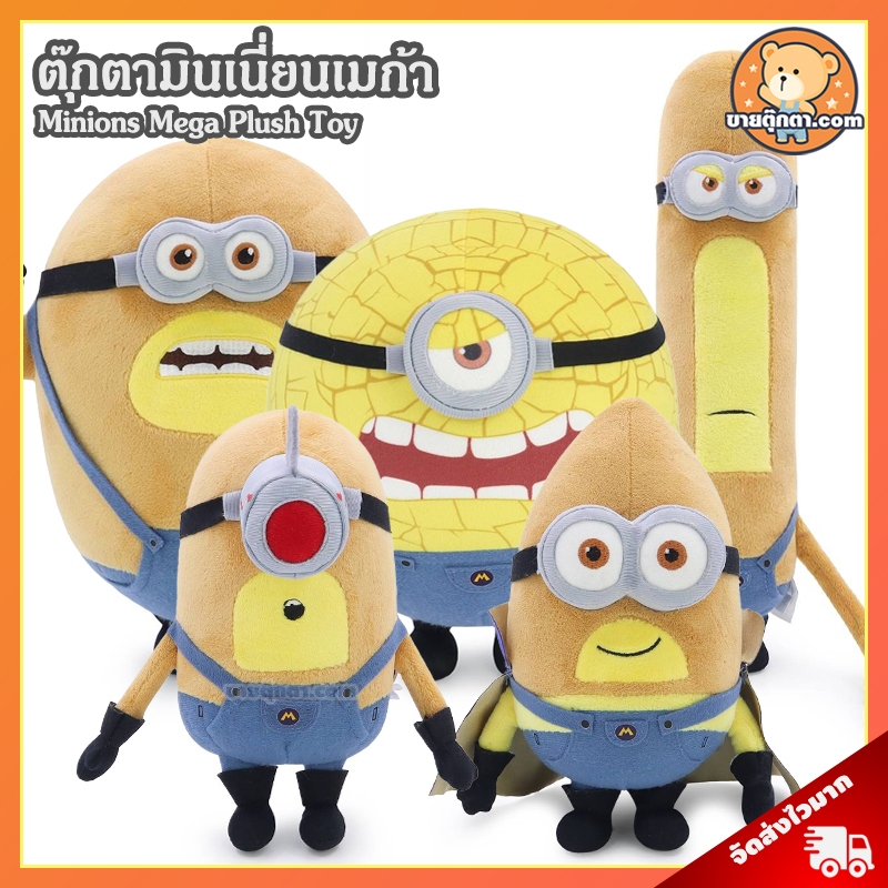 ตุ๊กตา Minions Mega (ขนาด 7-11 นิ้ว) ลิขสิทธิ์แท้ / ตุ๊กตา มินเนี่ยน Minion มินเนียน บ๊อบ Bob สจ๊วต 