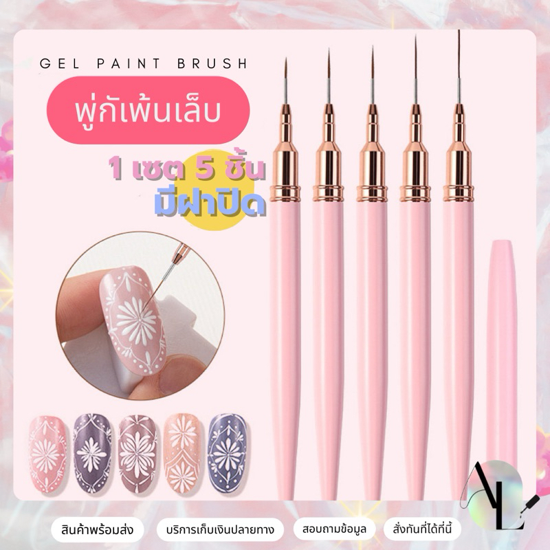 พูกันเพ้นเล็บเเบบเซต พูกันลากเส้น พร้อมฝาปิด 5 ชิ้น