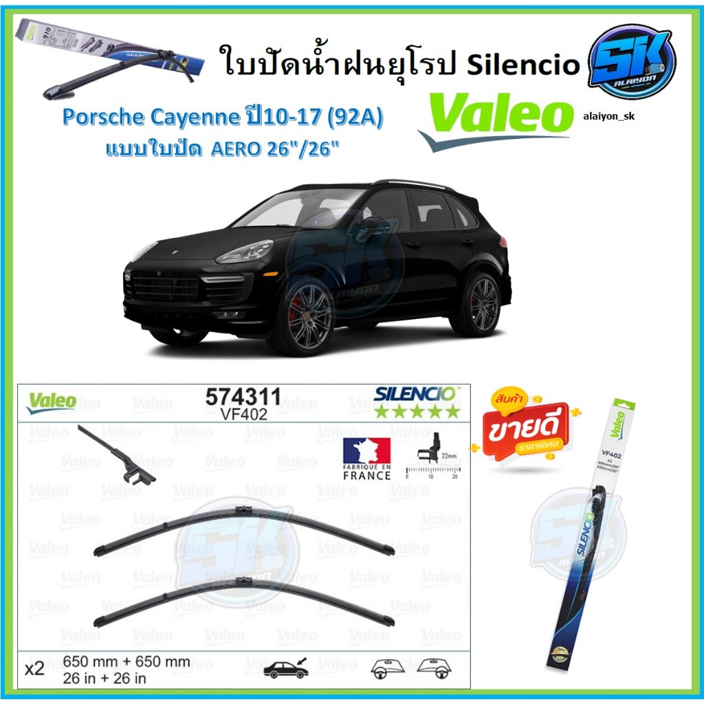 Valeo ใบปัดน้ำฝน Porsche Cayenne ปี10-17 (92A) ขนาด 26/26 หลัง 14 (โปรส่งฟรี) หัวล๊อคตรงรุ่น