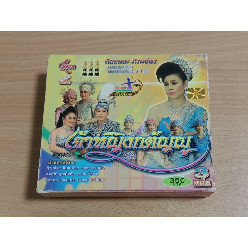 VCD ลิเกคณะ ภิรมย์พร "เจ้าหญิงกตัญญู" เสียงภาษาไทย