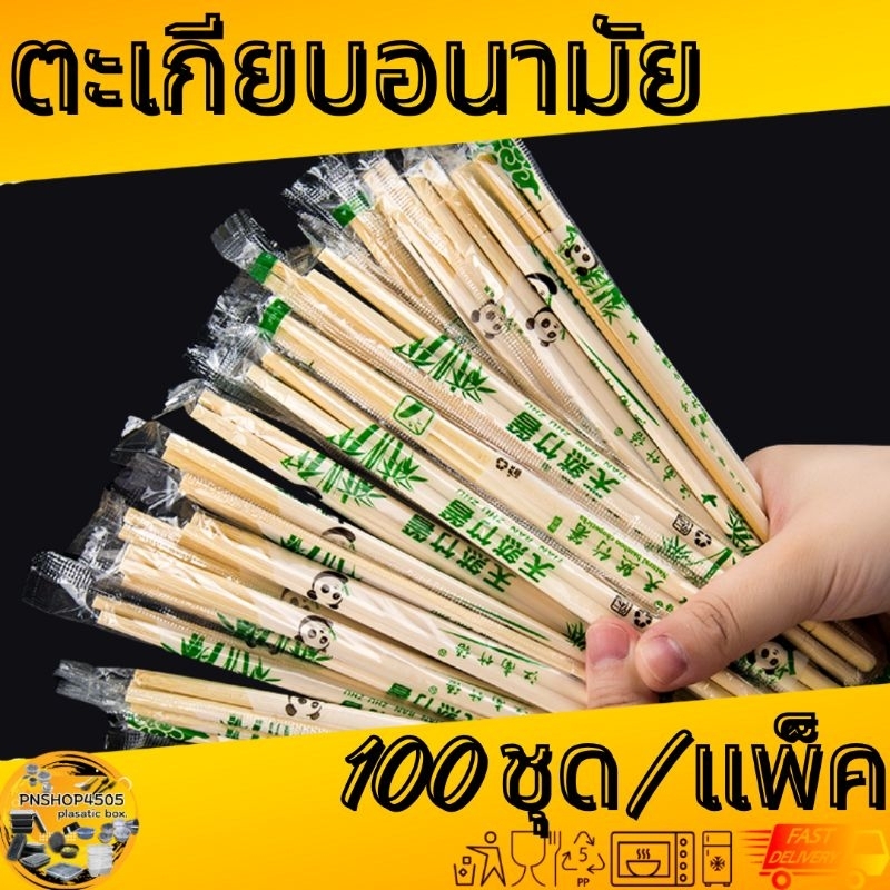 ตะเกียบไม้ไผ่ ตะเกียบอนามัย ใช้แล้วทิ้ง ราคาถูก 1แพ็ค 100 คู่