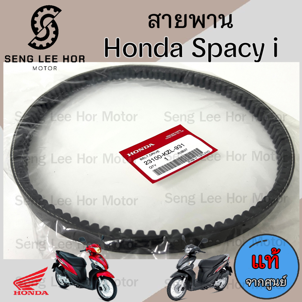 258.2 สายพาน แท้ศูนย์ 100% และ เกรด A Honda Zoomer X รุ่นแรก 23100-KZL-931 ปี2012-2014 , Zoomer X