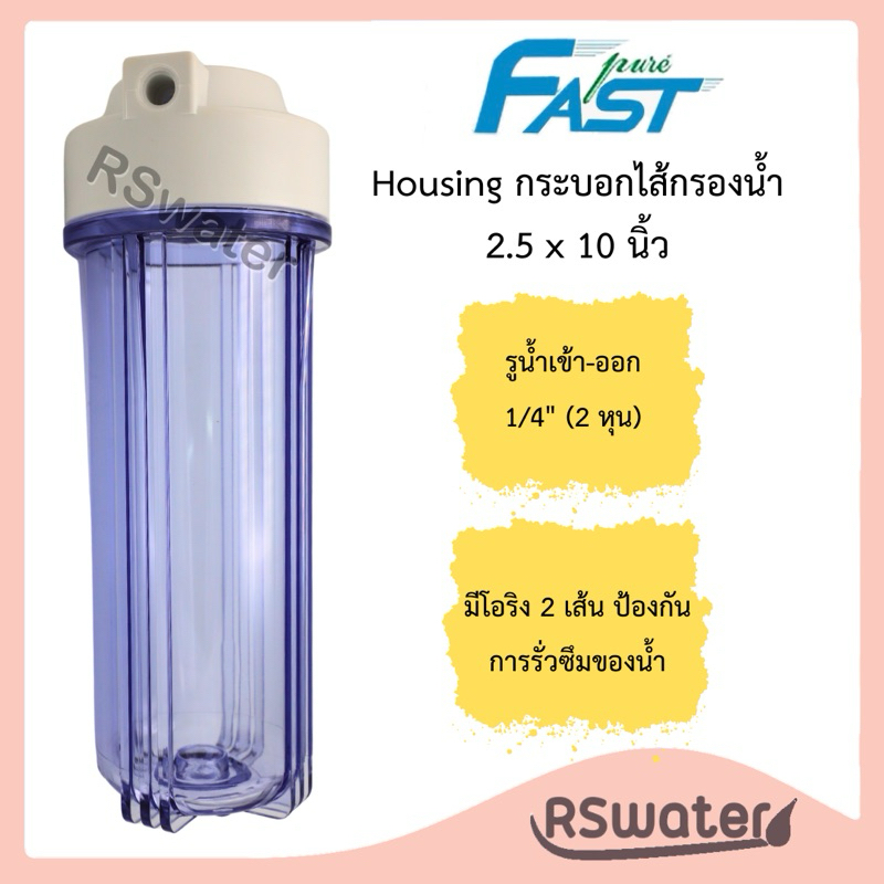 Fast Pure กระบอกกรองน้ำ ขนาด 10 นิ้ว 1/4" (2หุน) สีใส ดับเบิ้ลโอริง 2 โอริง Housing