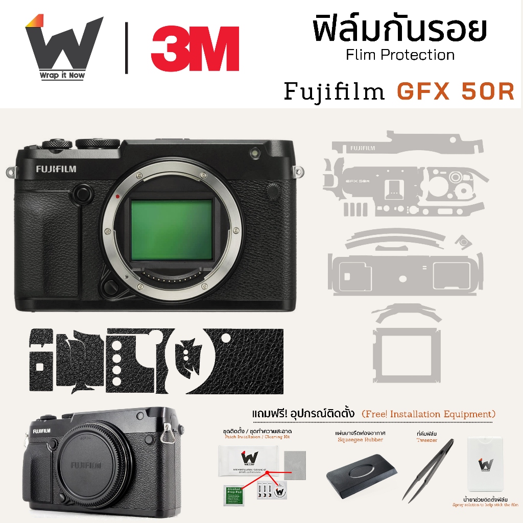 ฟิล์มกันรอยกล้อง Fujifilm GFX 50R / GFX50R / FUJIGFX50R สติ๊กเกอร์กันรอยกล้อง สติ๊กเกอร์กล้อง