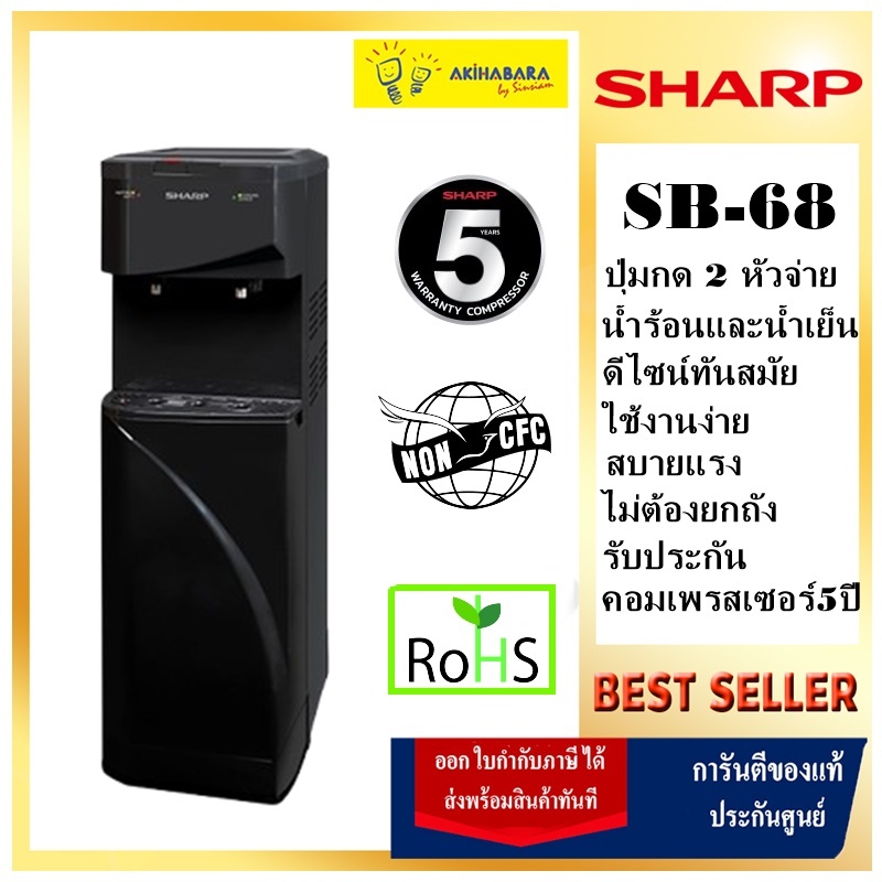 SHARPเครื่องทำน้ำร้อน-น้ำเย็นSB-65B สีดำ - เปลี่ยนเป็นรุ่น SB-68 แถมถังน้ำใส่ขนาด 19 ลิตร 1 ใบ