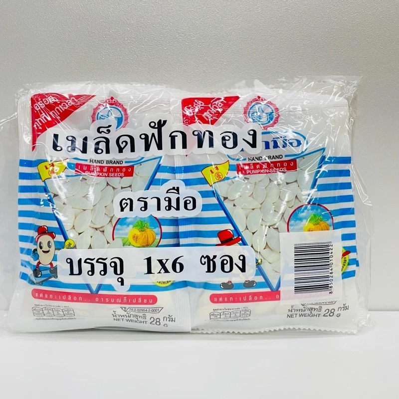 ตรามือ เมล็ดฟักทอง 28 กรัม (แพ็ค 6)
