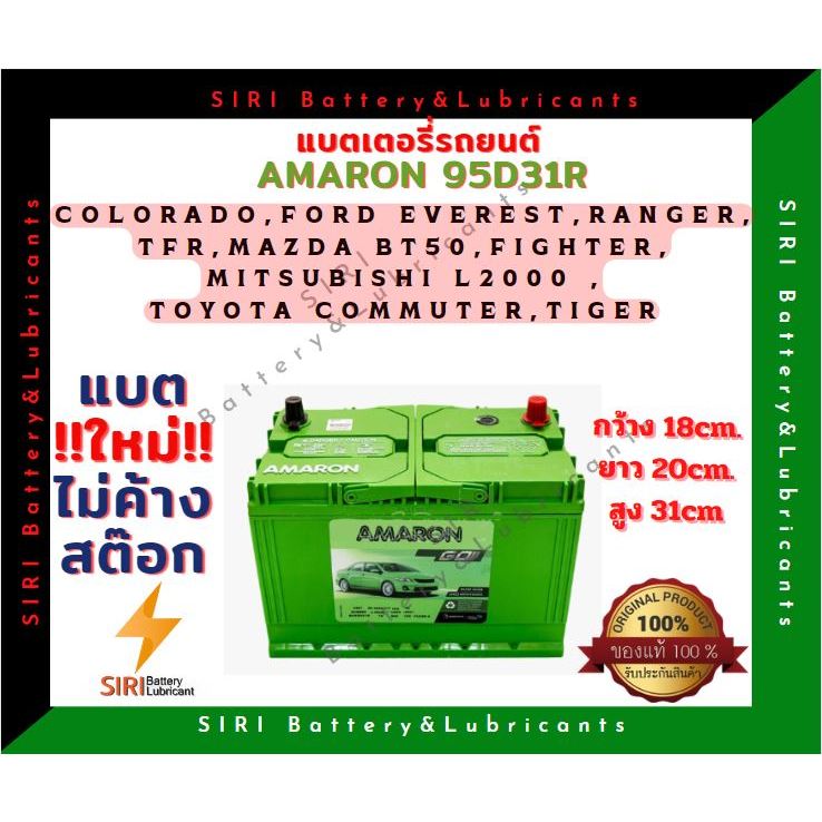 แบตเตอรี่รถยนต์ AMARON GO 95D31R(12V70Ah)