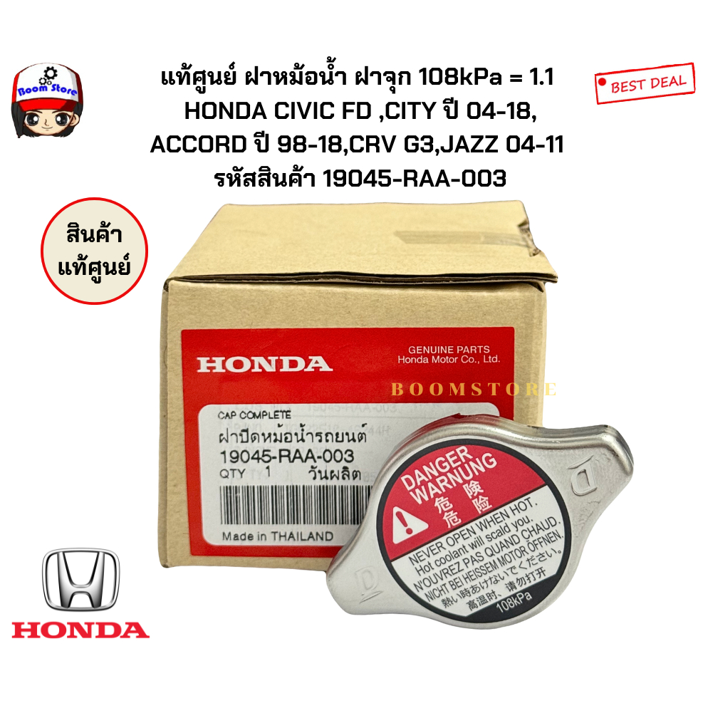 แท้ศูนย์ฝาหม้อน้ำฝาจุก 108kPa = 1.1  HONDA CIVIC FD ,CITY ปี 04-18, ACCORD ปี 98-18,CRV G3,JAZZ 04-11  รหัส19045-RAA-003