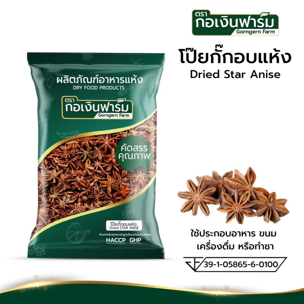 โป๊ยกั๊กอบแห้ง Dried star anise ตรากอเงินฟาร์ม