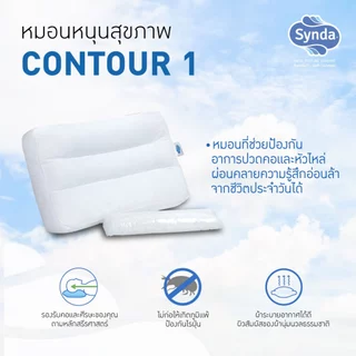 Synda หมอนหนุนเพื่อสุขภาพ เหมาะสำหรับผู้ที่ชอบนอนหงาย รุ่น Contour 1 - แถมฟรีใยสำหรับปรับระดับ