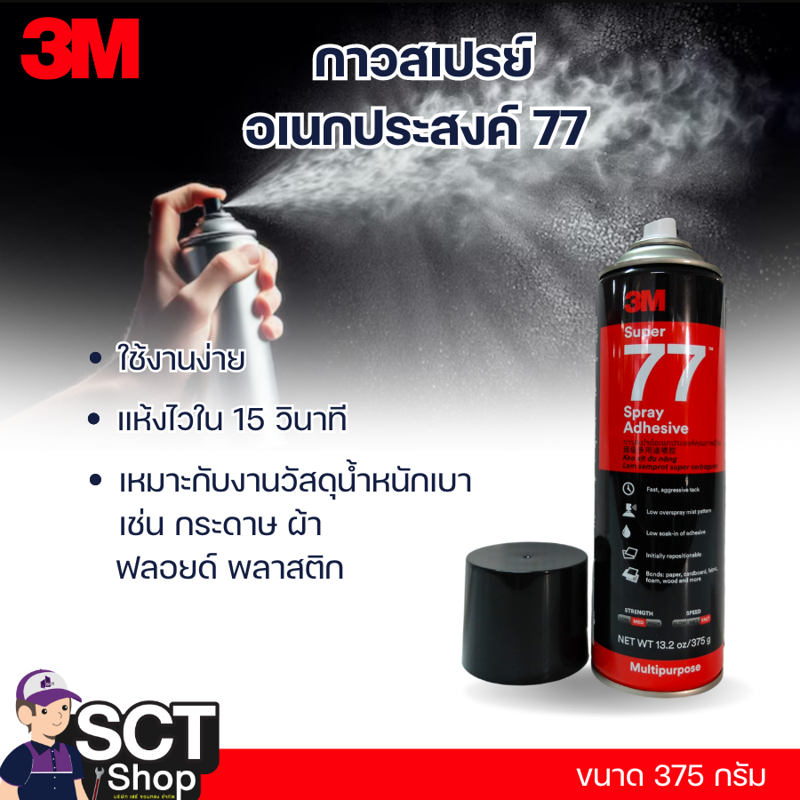 3M กาวสเปรย์อเนกประสงค์ 77 ขนาด 375 กรัม ใช้งานง่าย ยึดติดชิ้นงานได้อย่างรวดเร็ว