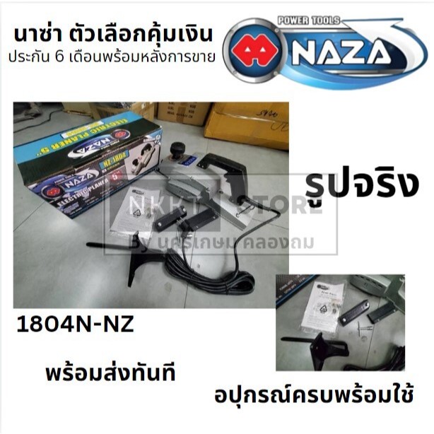 NAZA 1804N-NZ กบไสไม้ไฟฟ้า ขนาด 5 นิ้ว (136 มม.)  NAZA สินค้าเเท้รับประกันจากผุ้เเทนจำหน่าย