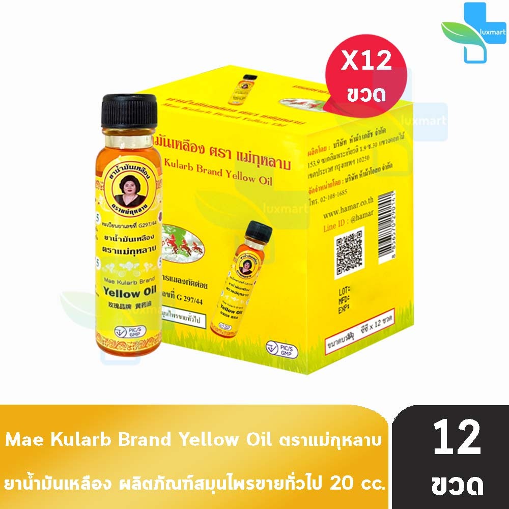 ยาน้ำมันเหลือง ตราแม่กุหลาบ ขนาด 20 มล [12 ขวด สีเหลือง] ยาน้ำมัน ตรา แม่กุหลาบ GG 8206