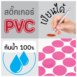 (ขายปลีก) สติ๊กเกอร์วงกลม สติ๊กเกอร์จุดสี (14สี) PVC กันน้ำ 100% สติ๊กเกอร์คัดกรอง (รบกวนสั่งขั้นต่ำ 5 แผ่น)