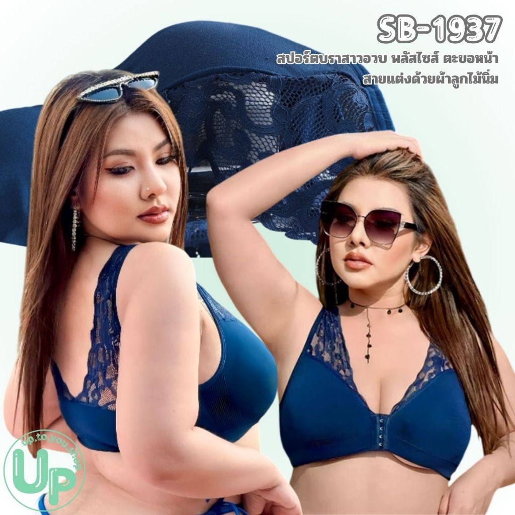 SB-1937 บราไร้โครงตะขอหน้า สายลูกไม้ บราสาวอวบ (อก36-46") ส่งไวจากไทย