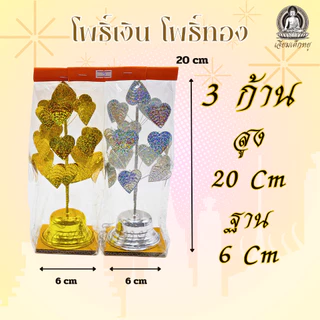 โพธิ์เงิน โพธิ์ทอง (คู่) กระไหล่ ตั้งศาลพระภูมิ ศาลตายาย ขนาด 3, 4, 5, 6, 7 ชั้น