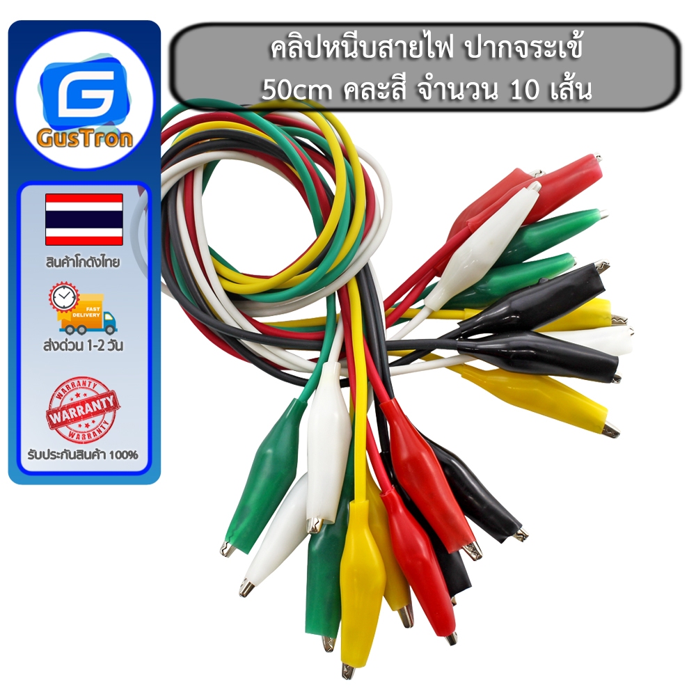 คลิปหนีบสายไฟ ปากจระเข้ Cable Wire Crocodile Clips 50cm คละสี จำนวน 10 เส้น