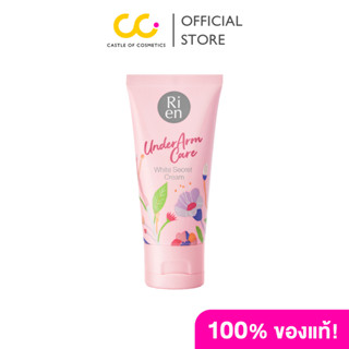 Ri en Underarm Care White Secret Cream (50g) ริ เอ็น ครีมบำร…