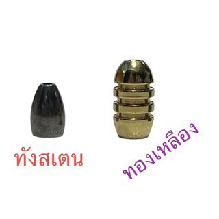 NEW !!! ทังสเตนตกปลา ชุดตกเท็กซัส ตะกั่วเทพๆ แห่งยุค 2026 ของแท้