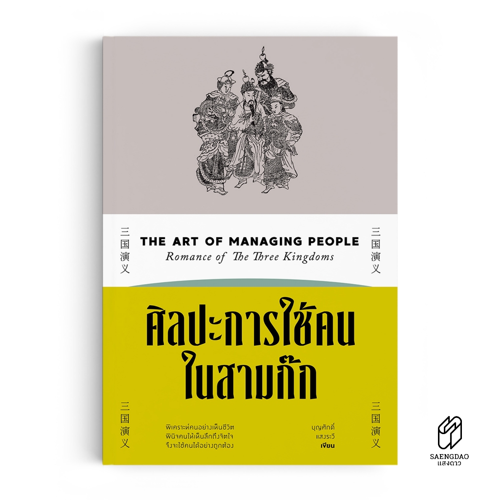 Saengdao(แสงดาว) หนังสือ ศิลปะการใช้คนในสามก๊ก