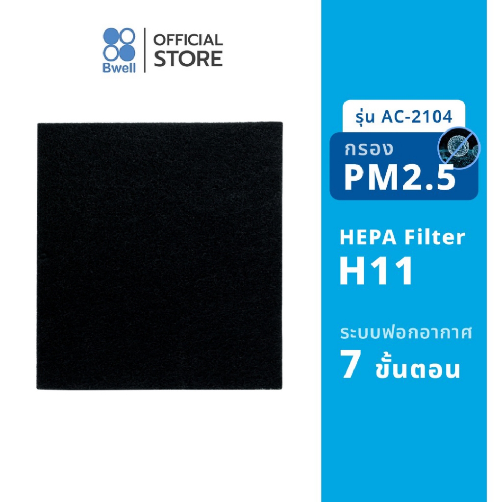 Bwell แผ่นฟอกอากาศ  รุ่น AC-2104 Activated Carbon Pre-filter (แยกชิ้น)