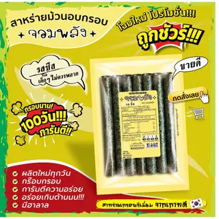 ส่งฟรีทั้งร้าน(ห่อละ7บาท) สาหร่ายม้วนอบกรอบ ตราจอมพลัง มี 9รสชาติ ถูกชัวร์ กรอบน๊าน 3เดือน