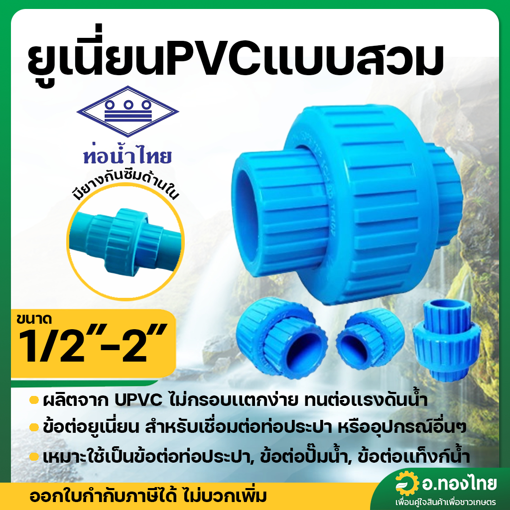 ข้อต่อยูเนี่ยน ยูเนี่ยน PVC แบบสวม ขนาด 1/2" - 2" (4หุน-2นิ้ว) หนา 8.5