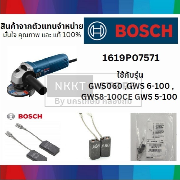 แปรงถ่านเครื่องเจียร BOSCH รุ่น GWS060 (ของแท้) [1619P07571] ขายดี