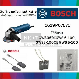 แปรงถ่านเครื่องเจียร BOSCH รุ่น GWS060 (ของแท้) [1619P07571] ขายดี