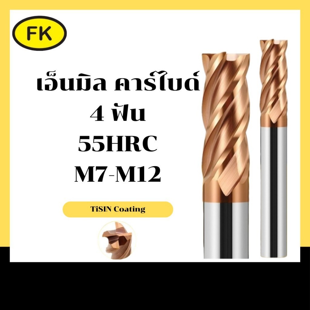 เอ็นมิลคาร์ไบด์ แข็ง55HRC 4ฟัน (M7-M12) ENDMILL CARBIDE 4 FLUTE
