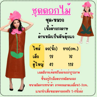 🔥ส่งไว จาก กทม🔥ชุดต้นไม้ ดอกไม้ (มีทั้งเด็ก-ผู้ใหญ่) ชุดดอกไม้ ชุดแฟนซีต้นไม้ ชุดการแสดง ต้นไม้ผู้ใหญ่ tree costume