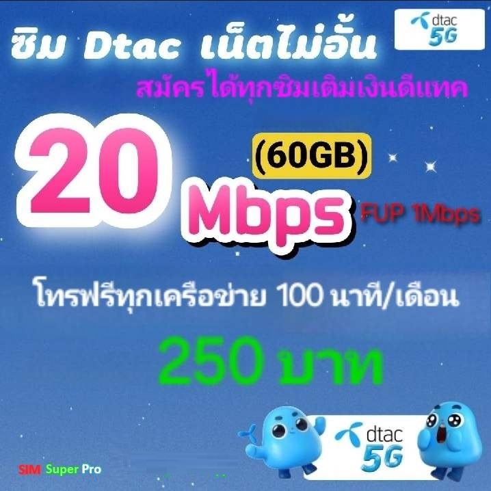 dtac สมัครได้ทุกซิมเติมเงินดีแทค เก่า ใหม่ ย้ายค่ายมา  เน็ต20Mbps 60GB FUP 1Mbps  โทรฟรีทุกเครือข่าย