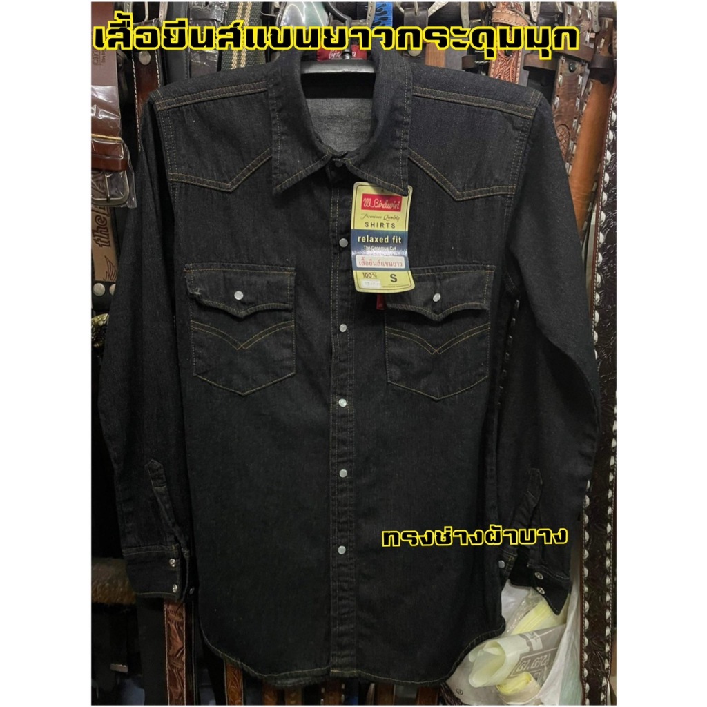 เสื้อยีนส์แขนยาวกระดุมมุก รุ่นขายดี ผ้าอย่างดี มีไซส์ S-7XL ถ่ายจากสินค้าจริง เสื้อยีนส์แขนยาวผู้ชายผู้หญิงใส่ได้