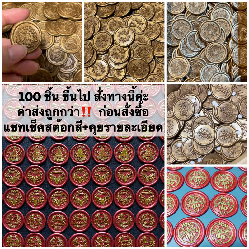 (100ชิ้นขึ้นไป ค่าส่งถูกกว่า) ตราประทับครั่งสำเร็จรูป