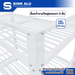 ที่คว่ำจาน อลูมิเนียม XL-100cm. 3 ชั้น ใหญ่ ที่พักจาน ชั้นวางจาน เก็บจาน Sink Alu