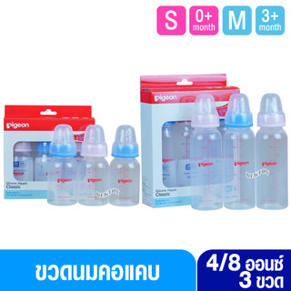 Pigeon พีเจ้น ขวดนมพีเจ้น PP 4และ8 ออนซ์ ไม่พิมพ์ลาย คอมาตรฐาน พร้อมจุกนมคลาสสิค แพ็ค 3 ขวด