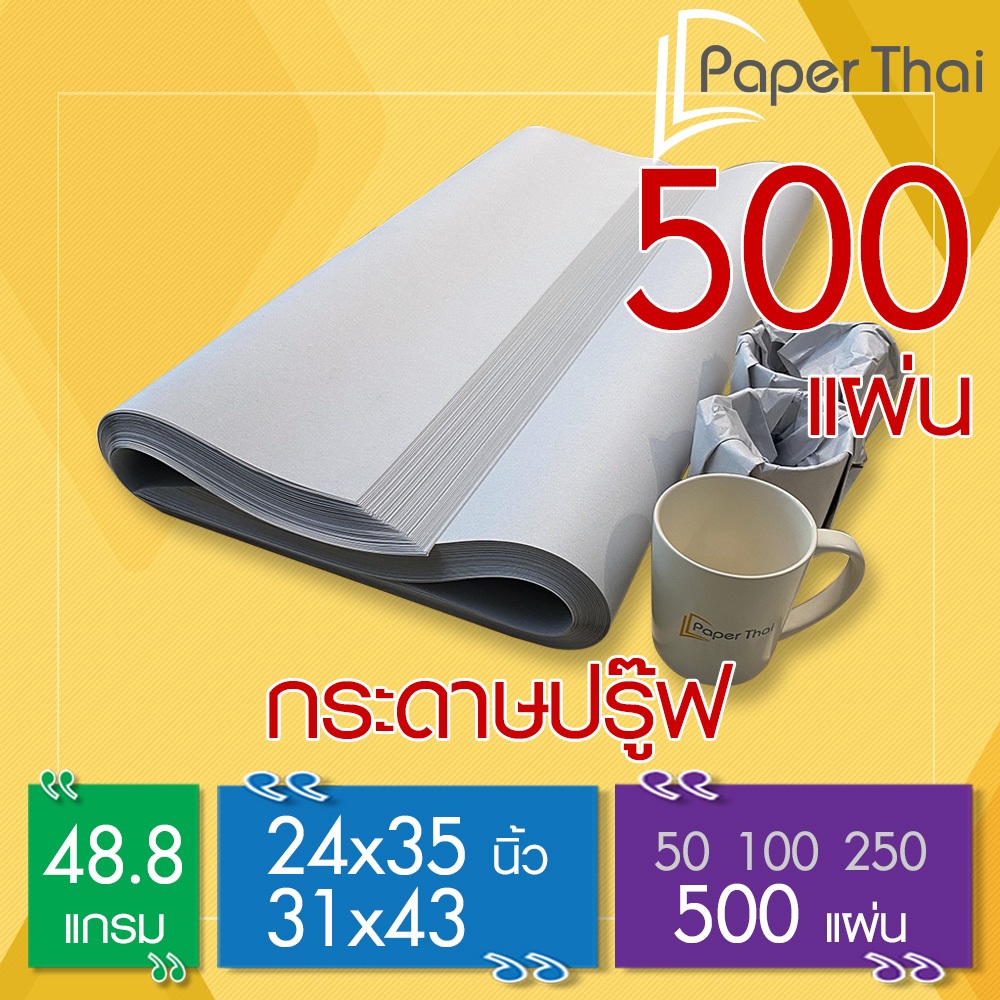 กระดาษปรู๊ฟ 48.8 แกรม จำนวน 500 แผ่น 24x35 | 31x43 นิ้ว PaperThai กระดาษปรู๊ฟ