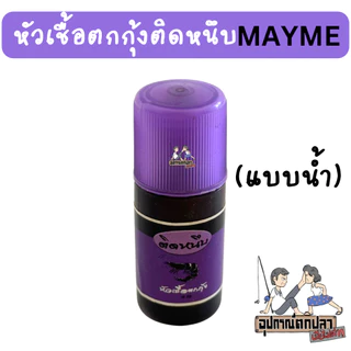 หัวเชื้อตกกุ้งติดหนึบ (แบบน้ำและผง) by เมย์มี่ MAYME