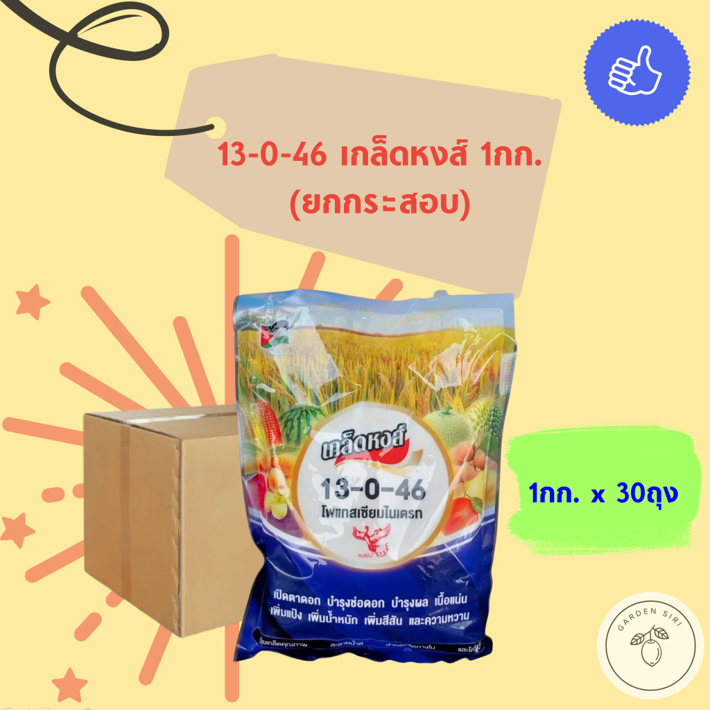 ปุ๋ยเกล็ด 13-0-46 เร่งรวงข้าว เกล็ดหงส์ ขนาด1กก. (ยกกระสอบ)