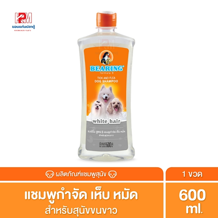 BEARING Dog Shampoo-White Hair Breeds แชมพูกำจัดเห็บหมัดสุนัขขน (สีขาว) ขนาด 600 ml.
