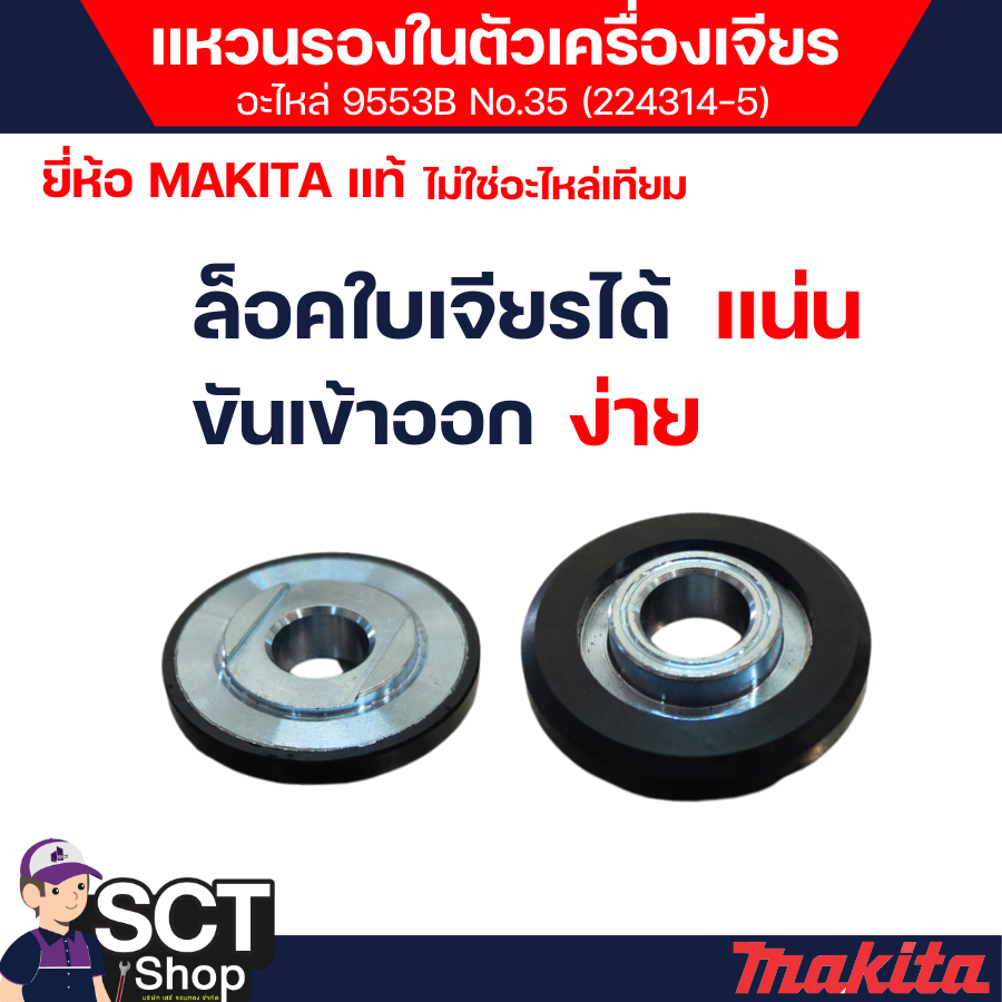 MAKITA อะไหล่ 9553B No.35 (224314-5) / ฝาประกับใบหิน(ด้านล่าง)เจียร์ 4 นิ้ว แหวนรองในตัวเครื่องเจียร